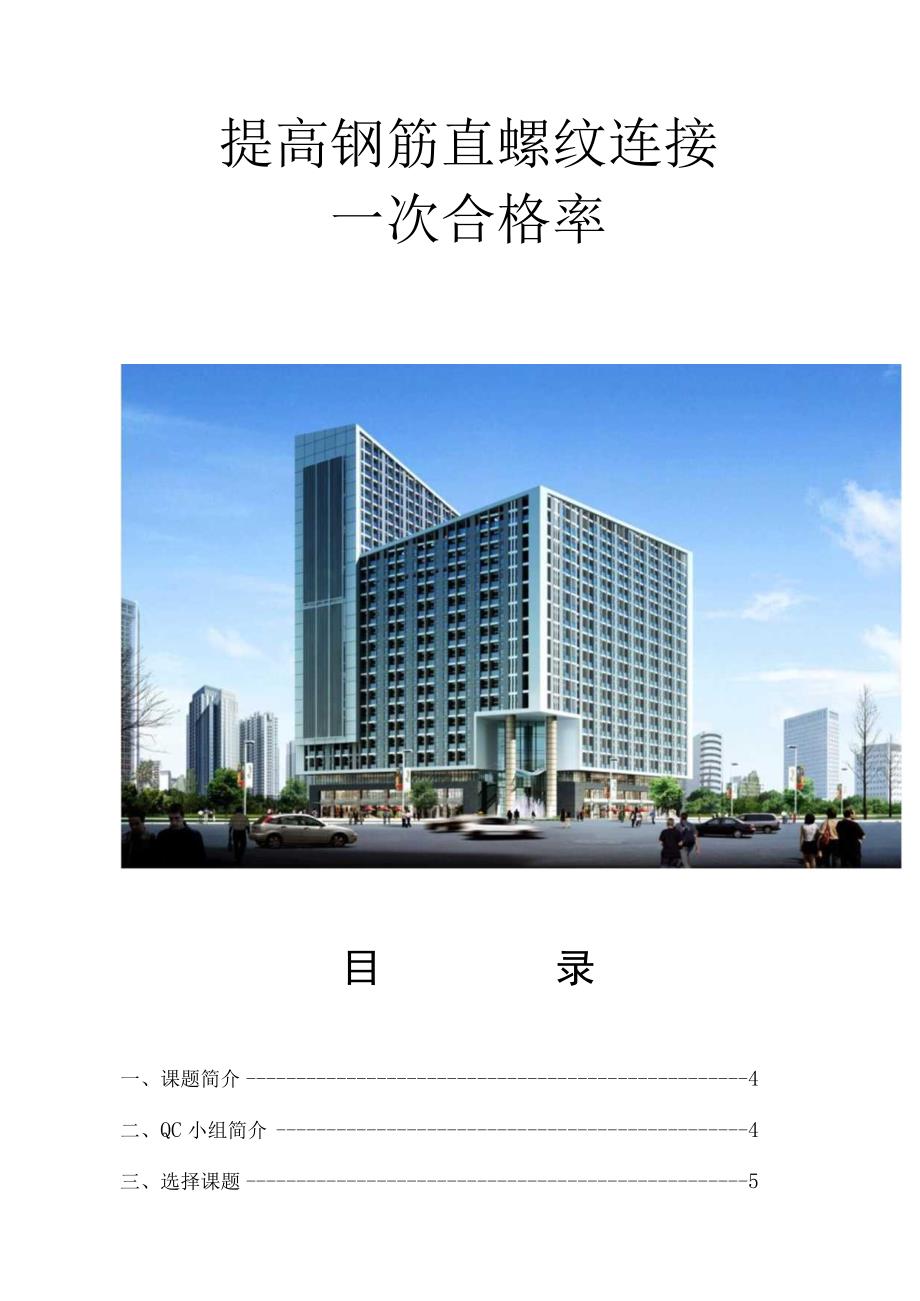 工程建设公司QC小组提高钢筋直螺纹连接一 次合格率成果汇报书.docx_第2页