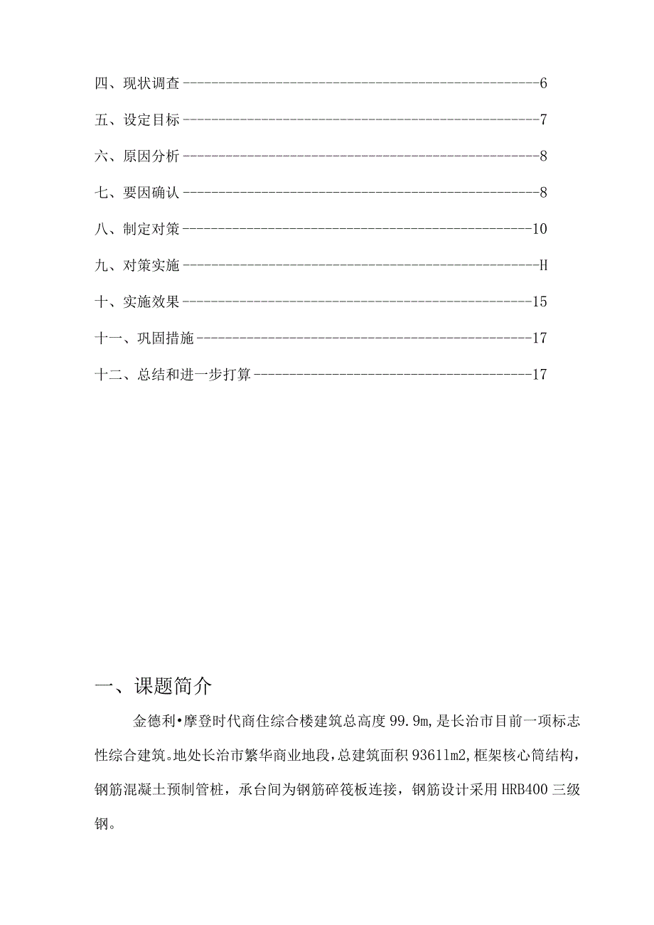 工程建设公司QC小组提高钢筋直螺纹连接一 次合格率成果汇报书.docx_第3页