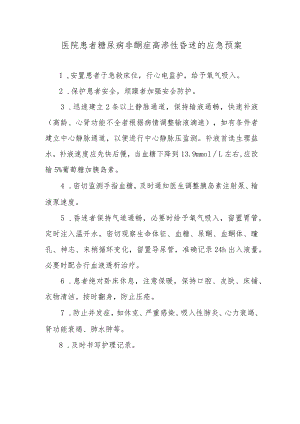 医院患者糖尿病非酮症高渗性昏迷的应急预案.docx