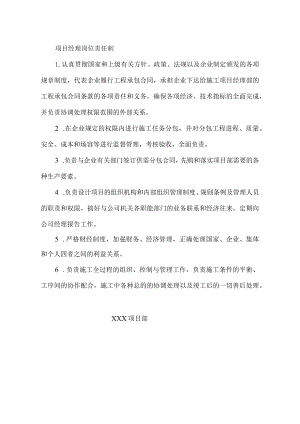 项目经理岗位责任制.docx