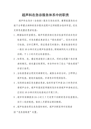 超声科在急诊服务体系中的职责.docx