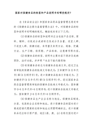国家对保健食品的标签和产品说明书有哪些规定？.docx