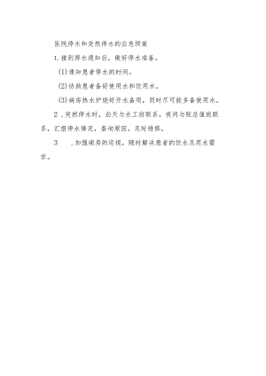 医院停水和突然停水的应急预案.docx