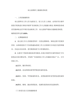 幼儿园教职工健康检查制度.docx