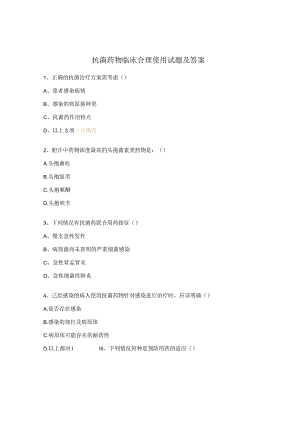 抗菌药物临床合理使用试题及答案.docx