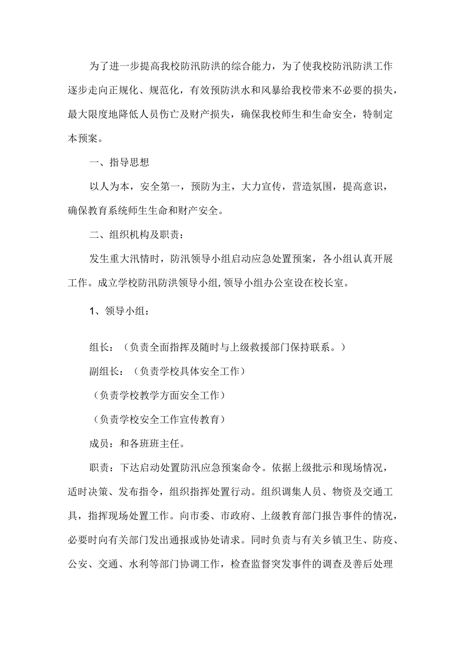 学校防汛排涝应急预案.docx_第1页