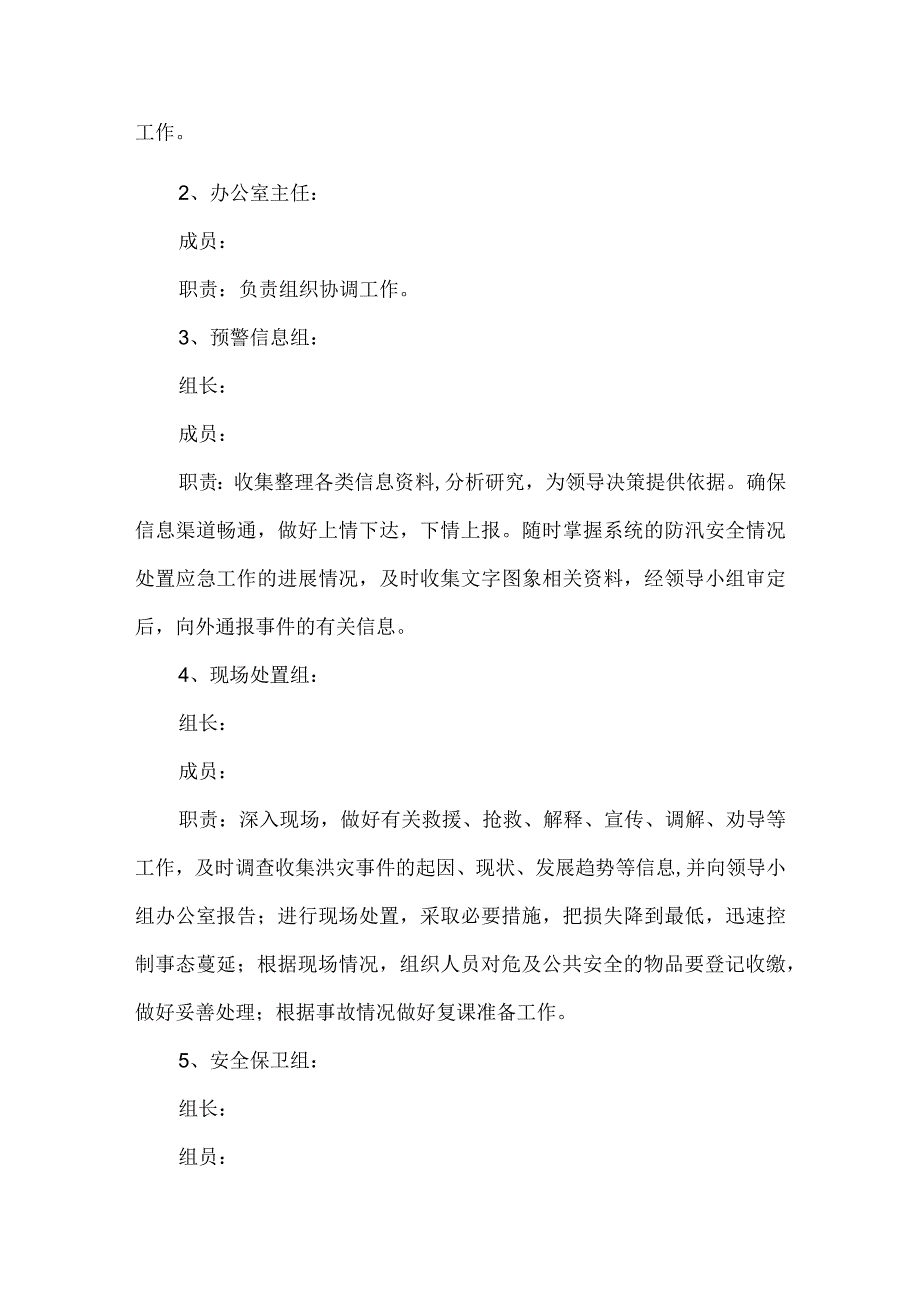 学校防汛排涝应急预案.docx_第2页