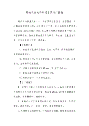 锌缺乏症的诊断提示及治疗措施.docx
