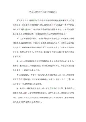 幼儿入园离园时与家长的交接协议.docx