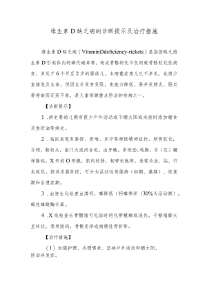 维生素D缺乏病的诊断提示及治疗措施.docx