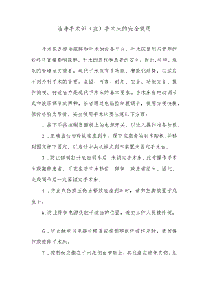 洁净手术部（室）手术床的安全使用.docx