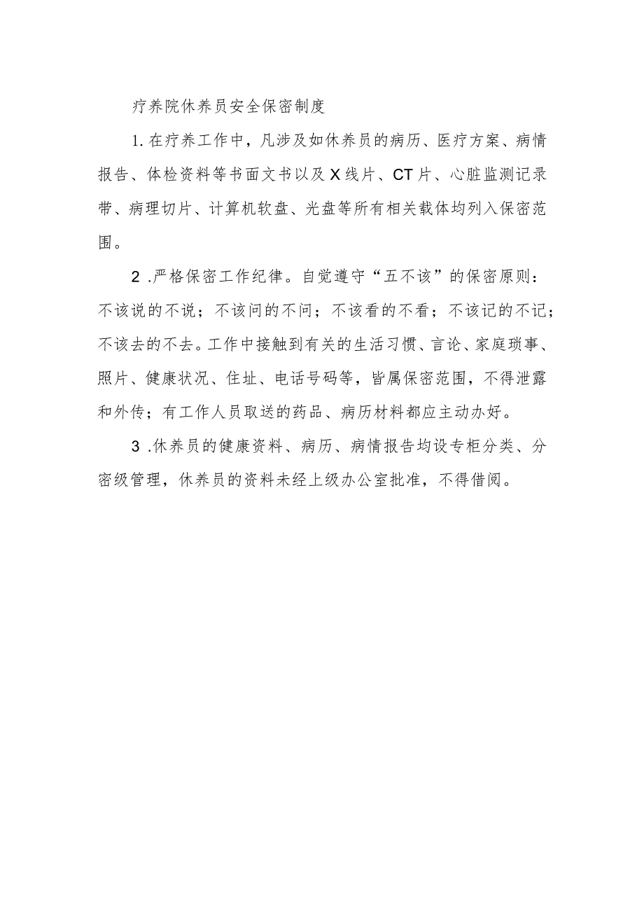 疗养院休养员安全保密制度.docx_第1页