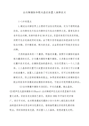 白内障摘除和眼内晶状体置入麻醉技术.docx