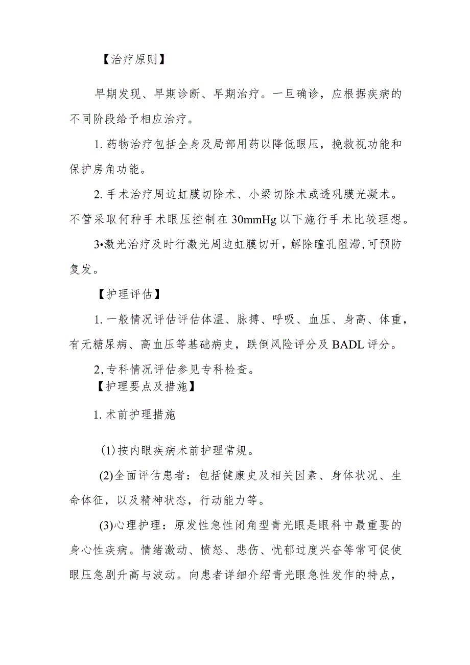 医院青光眼患者护理常规.docx_第2页