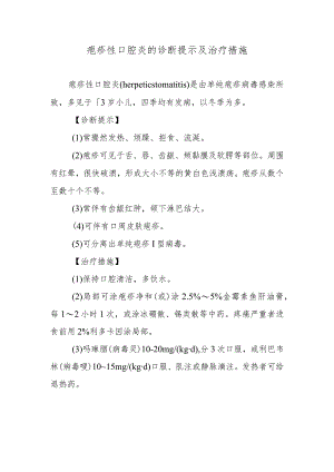疱疹性口腔炎的诊断提示及治疗措施.docx
