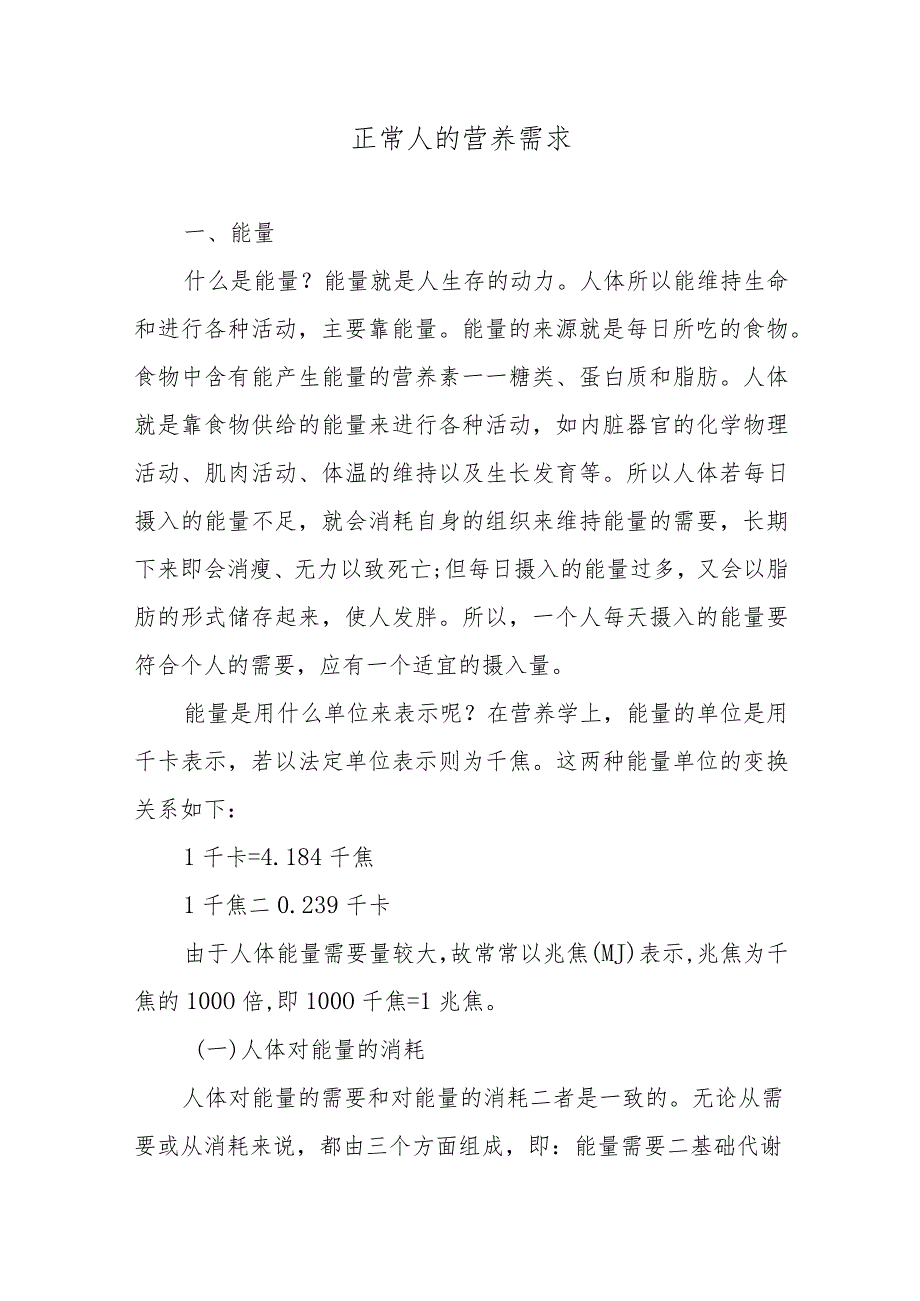 正常人的营养需求.docx_第1页