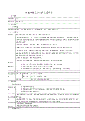 血液净化室护士岗位说明书.docx