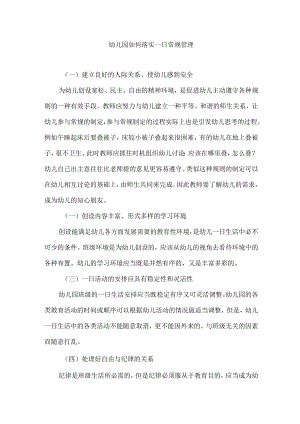 幼儿园如何落实一日常规管理.docx