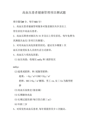 高血压患者健康管理项目测试题.docx