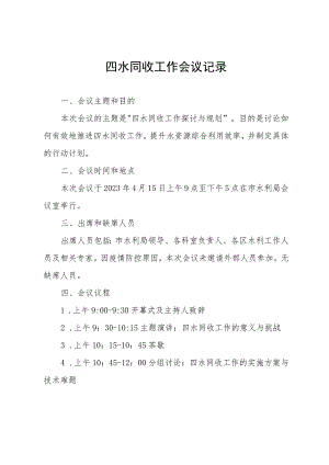 四水同收工作会议记录.docx