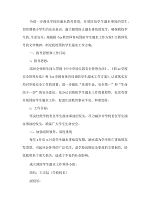小学防溺水工作方案.docx