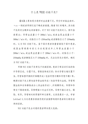 什么是TCC功能不良？.docx