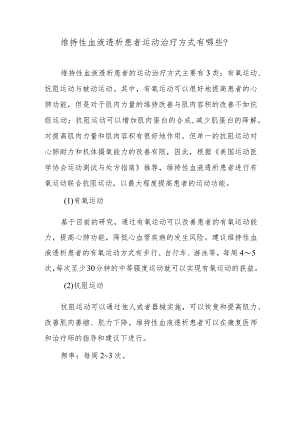 维持性血液透析患者运动治疗方式有哪些？.docx