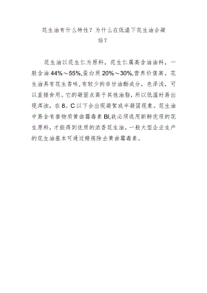 花生油有什么特性？为什么在低温下花生油会凝结？.docx