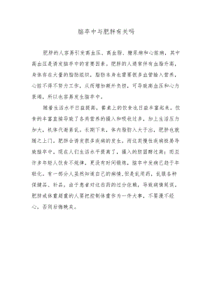 脑卒中与肥胖有关吗.docx