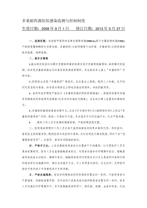 多重耐药菌医院感染监测与控制制度.docx