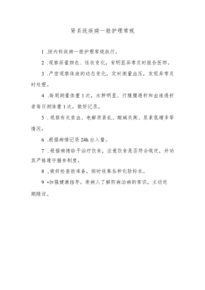 肾系统疾病一般护理常规.docx
