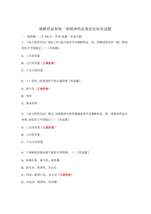 麻醉药品和第一类精神药品规范化培训试题.docx
