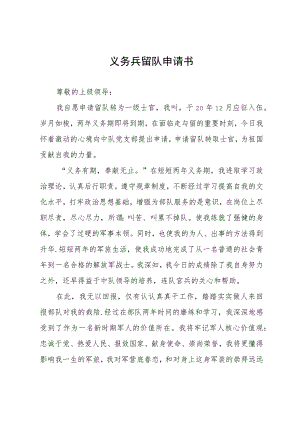 义务兵留队申请书.docx
