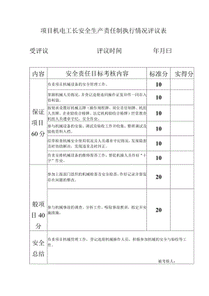 项目机电工长安全生产责任制执行情况评议表.docx