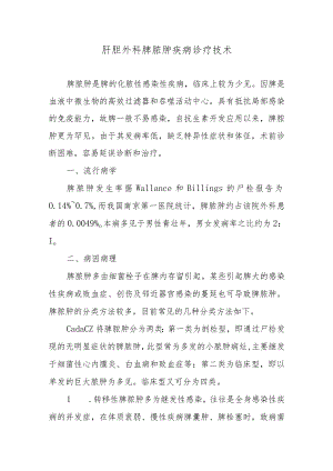 肝胆外科脾脓肿疾病诊疗技术.docx