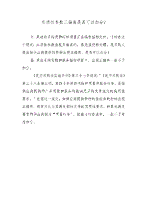 实质性参数正偏离是否可以加分？.docx