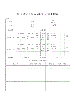 事业单位工作人员转正定级审批表 （新表）.docx