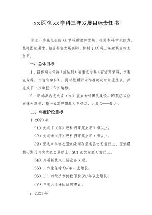 医院学科发展目标责任书模版.docx