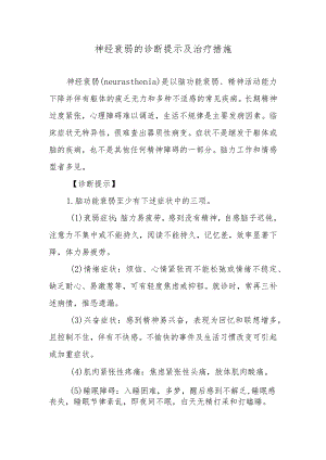 神经衰弱的诊断提示及治疗措施.docx