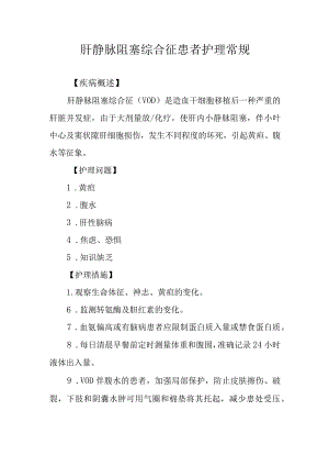 肝静脉阻塞综合征患者护理常规.docx