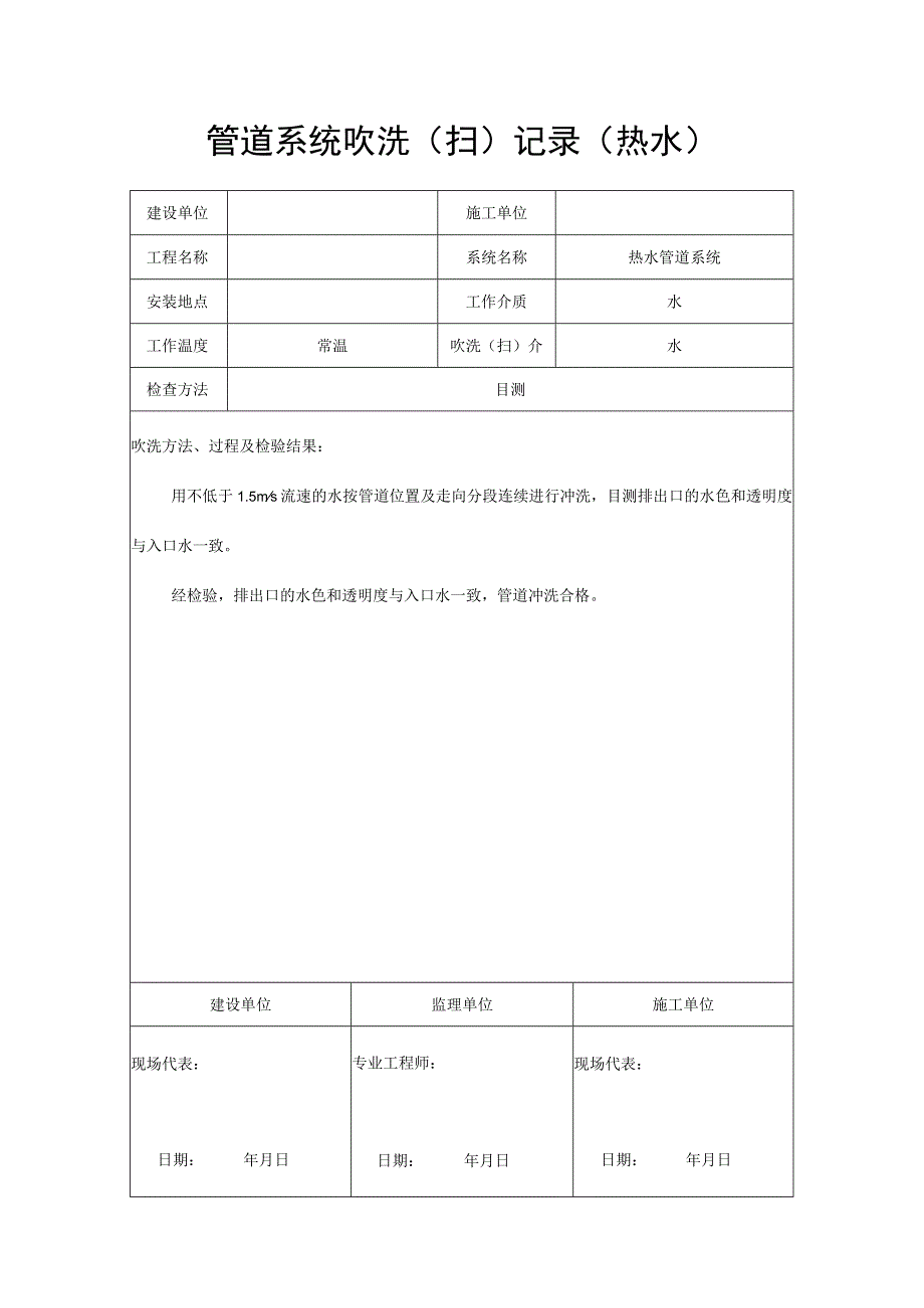 管道系统吹洗(扫)记录(热水).docx_第1页
