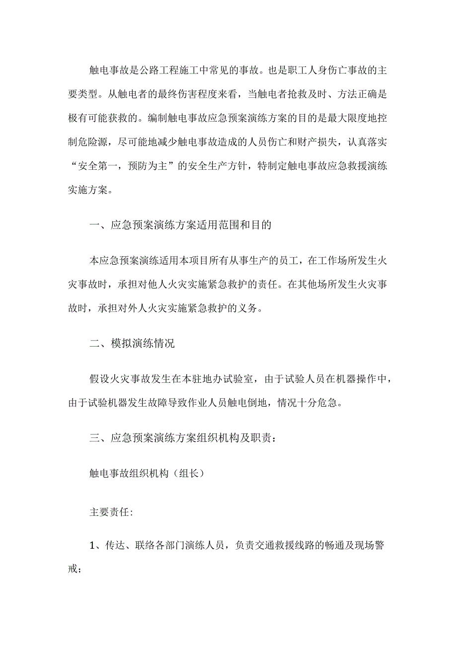 人员触电应急处置方案.docx_第1页