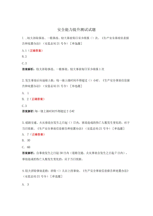 安全能力提升测试试题.docx
