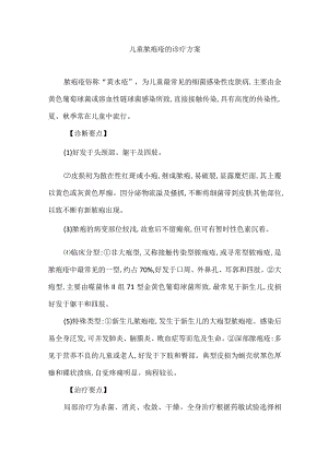 儿童脓疱疮的诊疗方案.docx