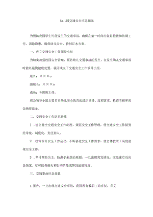 幼儿园交通安全应急预案.docx