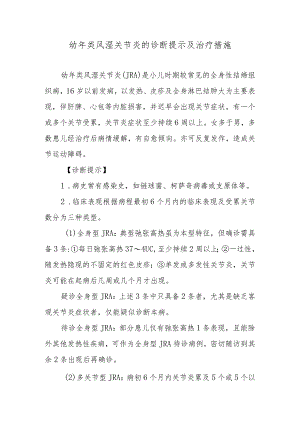 幼年类风湿关节炎的诊断提示及治疗措施.docx