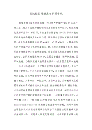 医院脑胶质瘤患者护理常规.docx