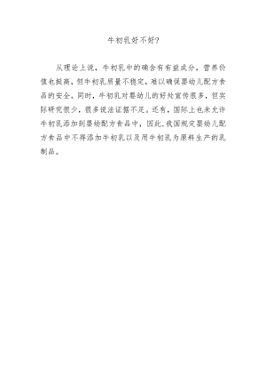 牛初乳好不好？.docx