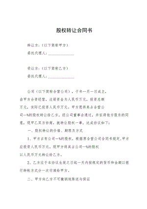 股权转让合同书.docx