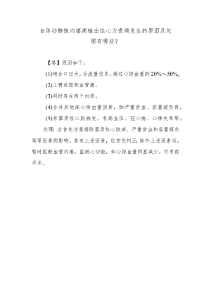自体动静脉内瘘高输出性心力衰竭发生的原因及处理有哪些？.docx